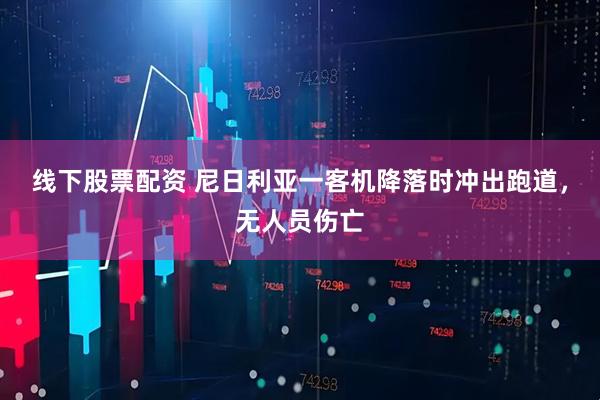 线下股票配资 尼日利亚一客机降落时冲出跑道，无人员伤亡