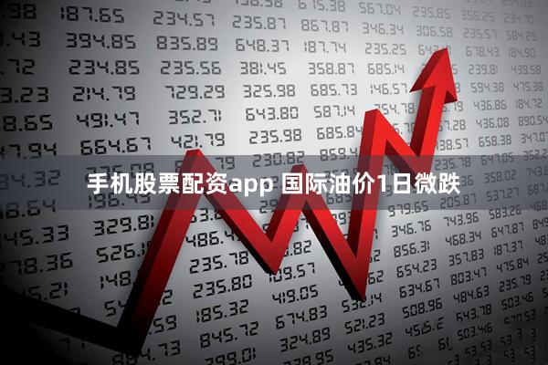 手机股票配资app 国际油价1日微跌