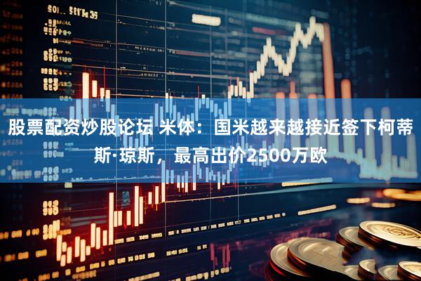 股票配资炒股论坛 米体：国米越来越接近签下柯蒂斯·琼斯，最高出价2500万欧